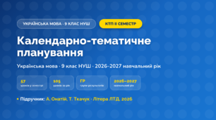 Календарно-тематичне планування «Українська мова» — 9 клас НУШ, ІІ семестр, 2026/2027, А. Онатій, Т. Ткачук