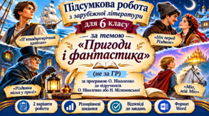 ПІДСУМКОВА РОБОТА З ЗАРУБІЖНОЇ ЛІТЕРАТУРИ ДЛЯ 6 КЛАСУ за темою «Пригоди і фантастика» (не за ГР) за програмою О. Ніколенко