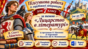 ПІДСУМКОВА РОБОТА З ЗАРУБІЖНОЇ ЛІТЕРАТУРИ ДЛЯ 7 КЛАСУ за темою «Лицарство в літературі» (не за ГР) за програмою О. Ніколенко