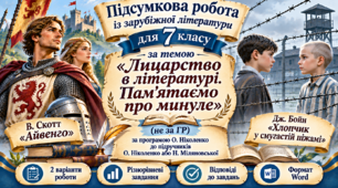 ПІДСУМКОВА РОБОТА З ЗАРУБІЖНОЇ ЛІТЕРАТУРИ ДЛЯ 7 КЛАСУ за темою «Лицарство в літературі. Пам'ятаємо про минуле» (не за ГР) за програмою О. Ніколенко