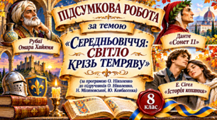 ПІДСУМКОВА РОБОТА З ЗАРУБІЖНОЇ ЛІТЕРАТУРИ ДЛЯ 8 КЛАСУ (не за ГР) за темою «СЕРЕДНЬОВІЧЧЯ: СВІТЛО КРІЗЬ ТЕМРЯВУ»