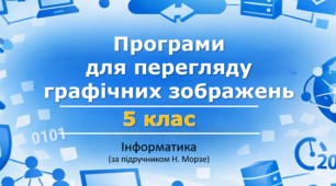 Презентація «Програми для перегляду графічних зображень» (урок 13) | 5 клас НУШ | Інформатика | Морзе | БЕЗКОШТОВНО
