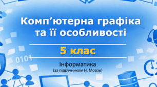 Презентація «Комп’ютерна графіка та її особливості» (урок 15) | 5 клас НУШ | Інформатика | Морзе | БЕЗКОШТОВНО